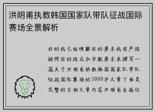 洪明甫执教韩国国家队带队征战国际赛场全景解析