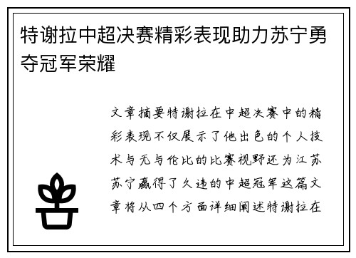 特谢拉中超决赛精彩表现助力苏宁勇夺冠军荣耀 特谢拉中超决赛精彩表现助力苏宁勇夺冠军荣耀