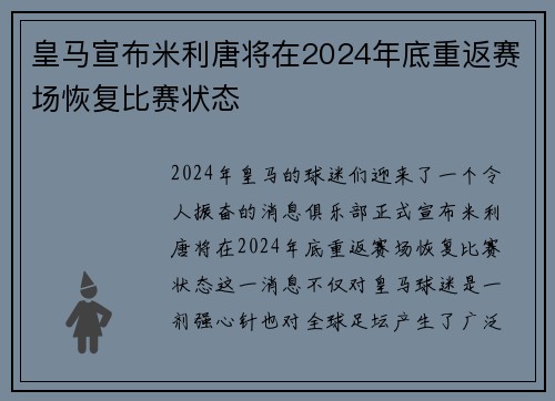 皇马宣布米利唐将在2024年底重返赛场恢复比赛状态