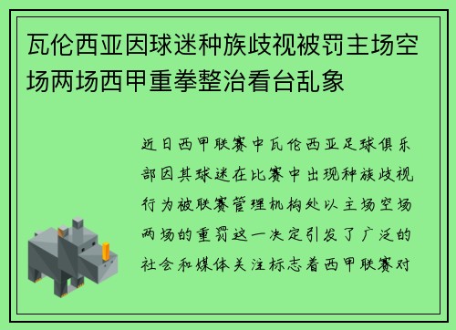 瓦伦西亚因球迷种族歧视被罚主场空场两场西甲重拳整治看台乱象 瓦伦西亚因球迷种族歧视被罚主场空场两场西甲重拳整治看台乱象