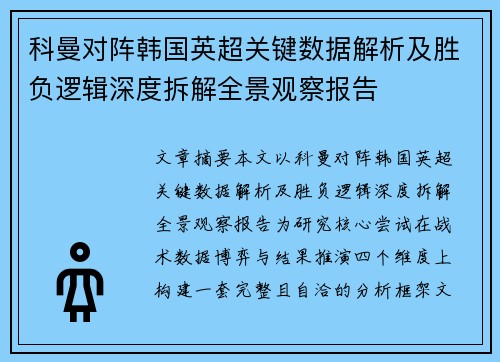 科曼对阵韩国英超关键数据解析及胜负逻辑深度拆解全景观察报告
