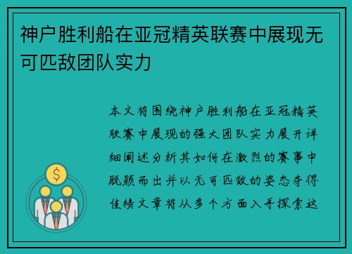 神户胜利船在亚冠精英联赛中展现无可匹敌团队实力
