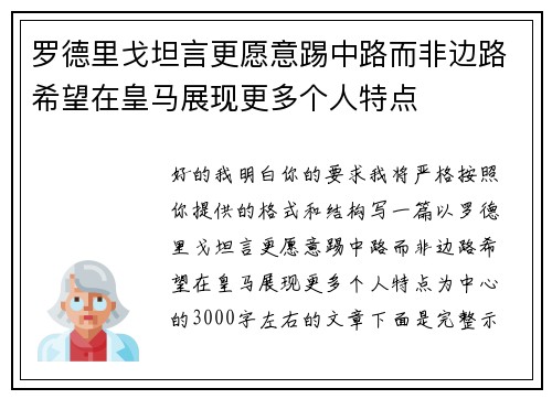 罗德里戈坦言更愿意踢中路而非边路希望在皇马展现更多个人特点