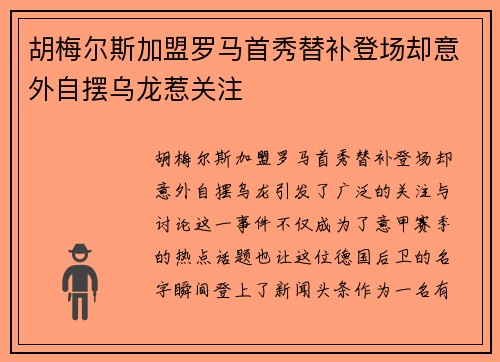 胡梅尔斯加盟罗马首秀替补登场却意外自摆乌龙惹关注