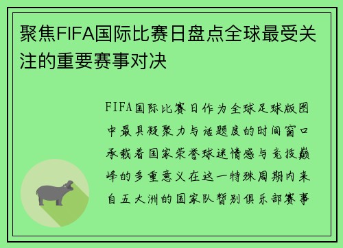 聚焦FIFA国际比赛日盘点全球最受关注的重要赛事对决