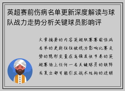 英超赛前伤病名单更新深度解读与球队战力走势分析关键球员影响评