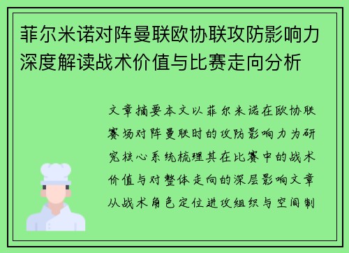 菲尔米诺对阵曼联欧协联攻防影响力深度解读战术价值与比赛走向分析