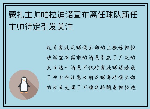 蒙扎主帅帕拉迪诺宣布离任球队新任主帅待定引发关注