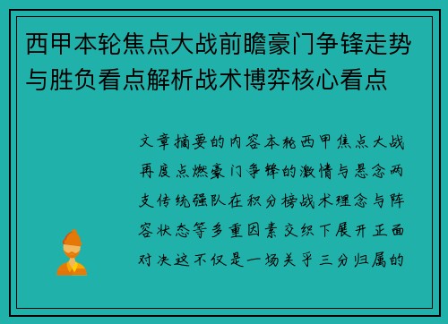 西甲本轮焦点大战前瞻豪门争锋走势与胜负看点解析战术博弈核心看点