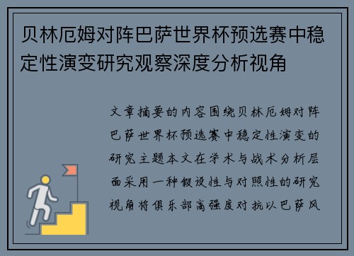 贝林厄姆对阵巴萨世界杯预选赛中稳定性演变研究观察深度分析视角