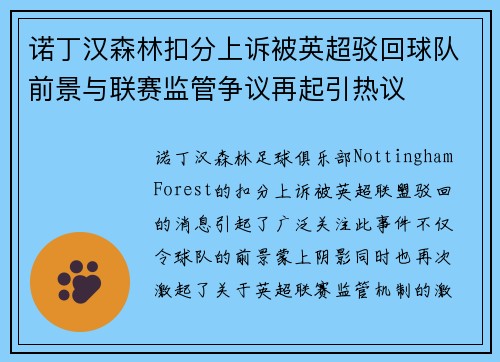 诺丁汉森林扣分上诉被英超驳回球队前景与联赛监管争议再起引热议