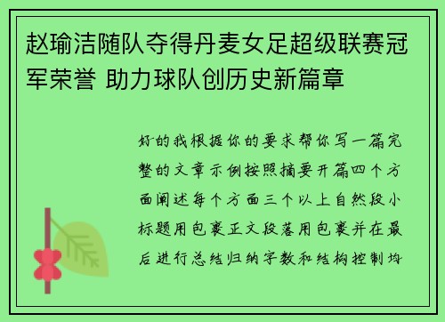 赵瑜洁随队夺得丹麦女足超级联赛冠军荣誉 助力球队创历史新篇章