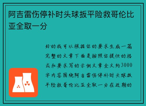 阿吉雷伤停补时头球扳平险救哥伦比亚全取一分