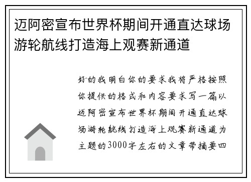 迈阿密宣布世界杯期间开通直达球场游轮航线打造海上观赛新通道 迈阿密宣布世界杯期间开通直达球场游轮航线打造海上观赛新通道
