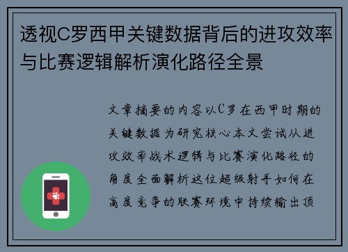 透视C罗西甲关键数据背后的进攻效率与比赛逻辑解析演化路径全景 透视C罗西甲关键数据背后的进攻效率与比赛逻辑解析演化路径全景