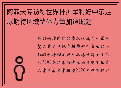 阿菲夫专访称世界杯扩军利好中东足球期待区域整体力量加速崛起