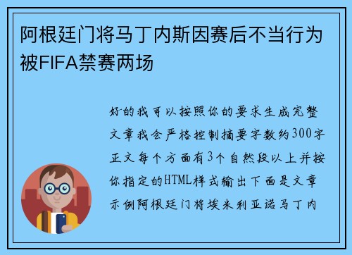 阿根廷门将马丁内斯因赛后不当行为被FIFA禁赛两场