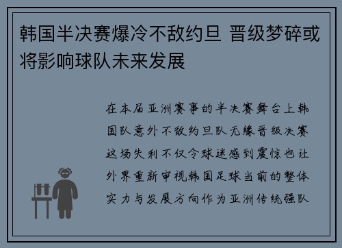 韩国半决赛爆冷不敌约旦 晋级梦碎或将影响球队未来发展 韩国半决赛爆冷不敌约旦 晋级梦碎或将影响球队未来发展