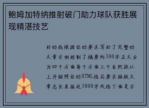 鲍姆加特纳推射破门助力球队获胜展现精湛技艺