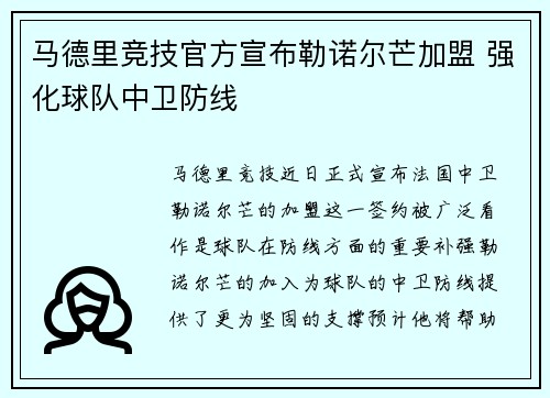 马德里竞技官方宣布勒诺尔芒加盟 强化球队中卫防线